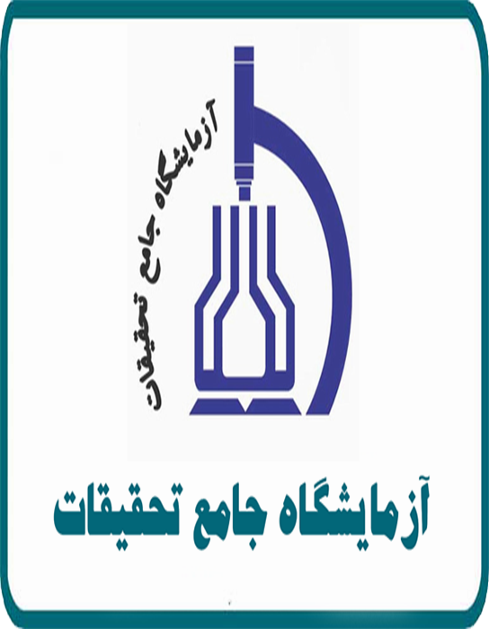 آزمایشگاه جامع